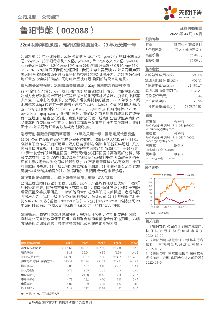 天风证券：鲁阳节能（002088）-22q4利润率暂承压，陶纤优势持续强化，23年为关键一年