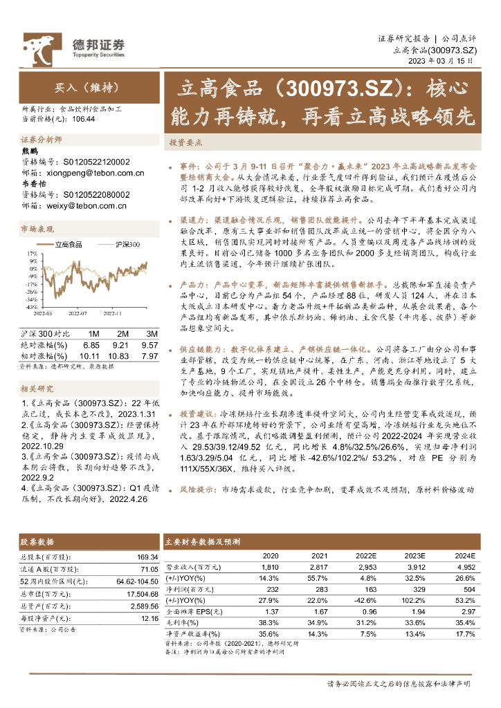 德邦证券：立高食品（300973）-核心能力再铸就，再看立高战略领先