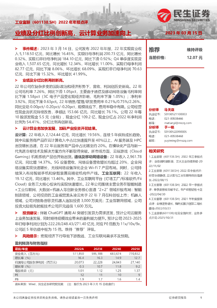 民生证券：工业富联（601138）-2022年年报点评：业绩及分红比例创新高，云计算业务加速向上