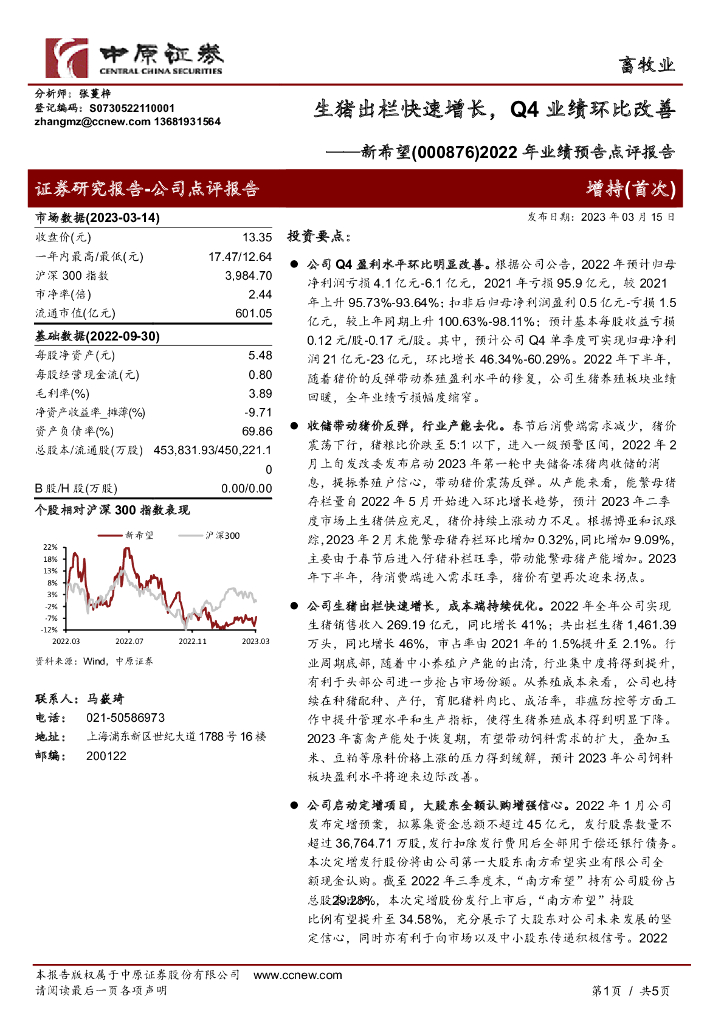中原证券：新希望（000876）-2022年业绩预告点评报告：生猪出栏快速增长，Q4业绩环比改善