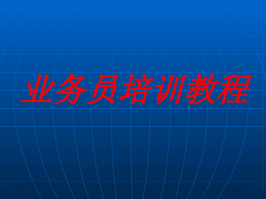 家装顾问培训教程讲义（PPT+21页）