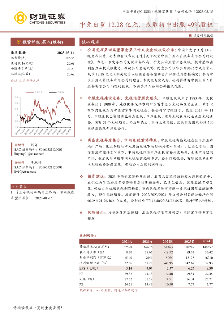 财通证券：中国中免（601888）-中免出资12.28亿元，或取得中出服49%股权