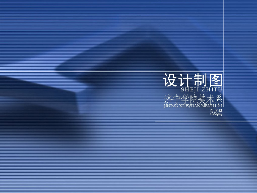 室内设计制图基础及制图（PPT,67张）
