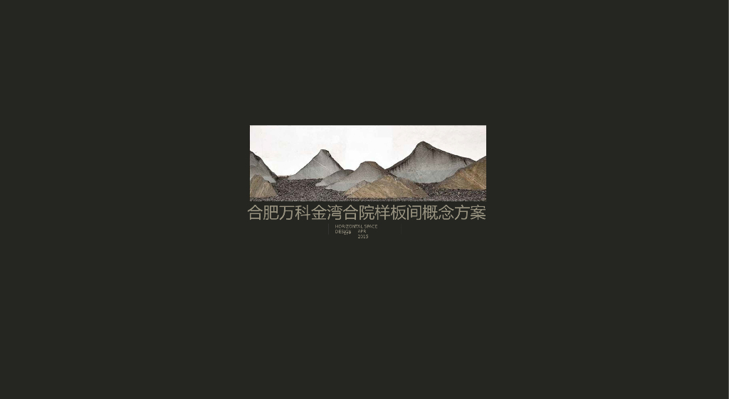 [安徽]合院样板间概念方案(ppt+48页)