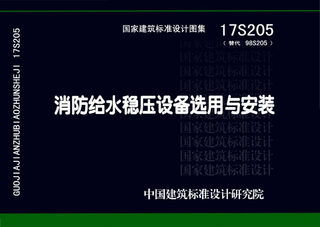 17S205 消防给水稳压设备选用与安装图集