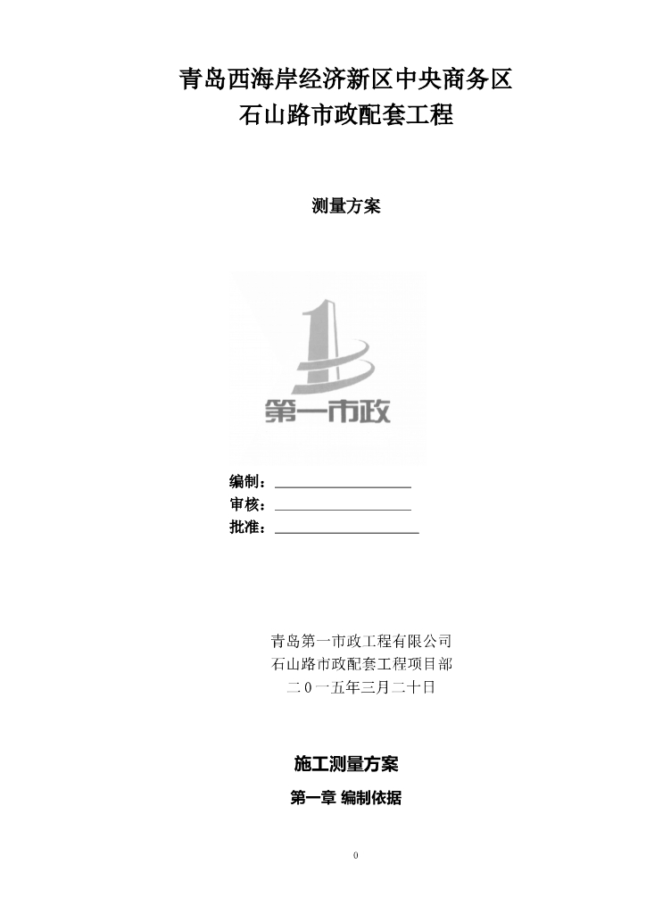 道路市政配套工程施工测量方案2015
