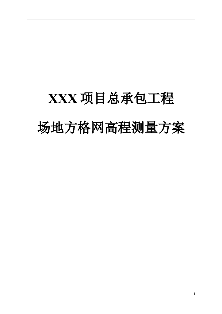 场地方格网高程测量方案