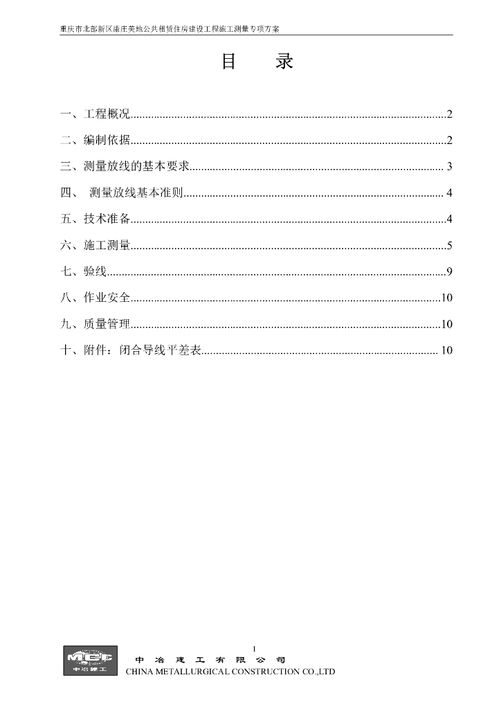 公租房工程测量工程专项施工方案
