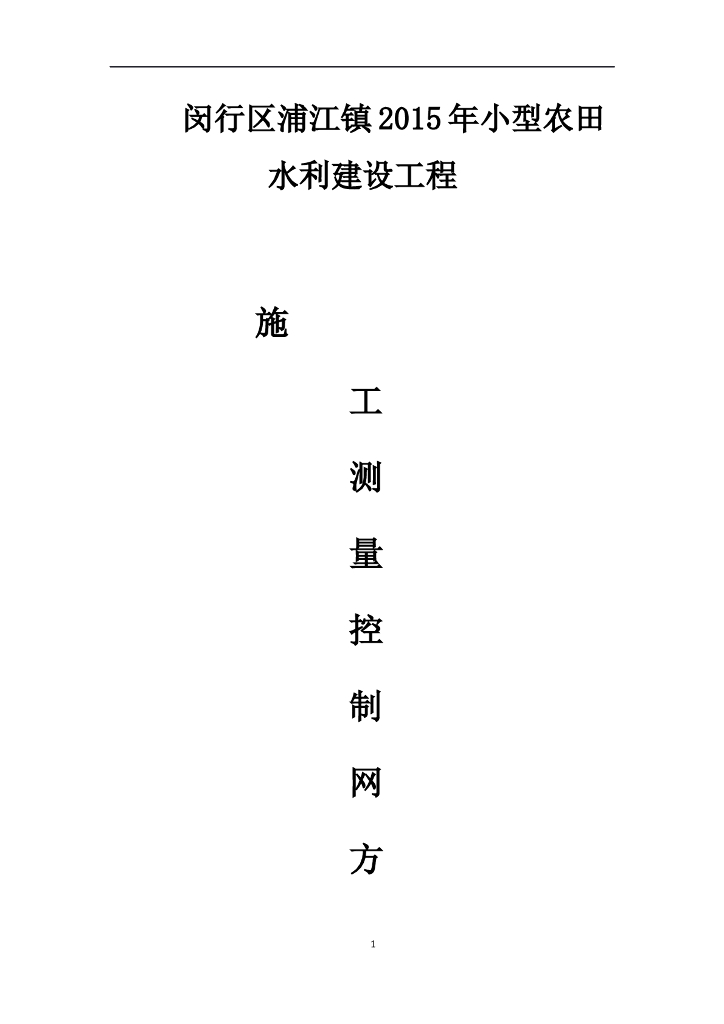 水利施工施工测量控制网方案
