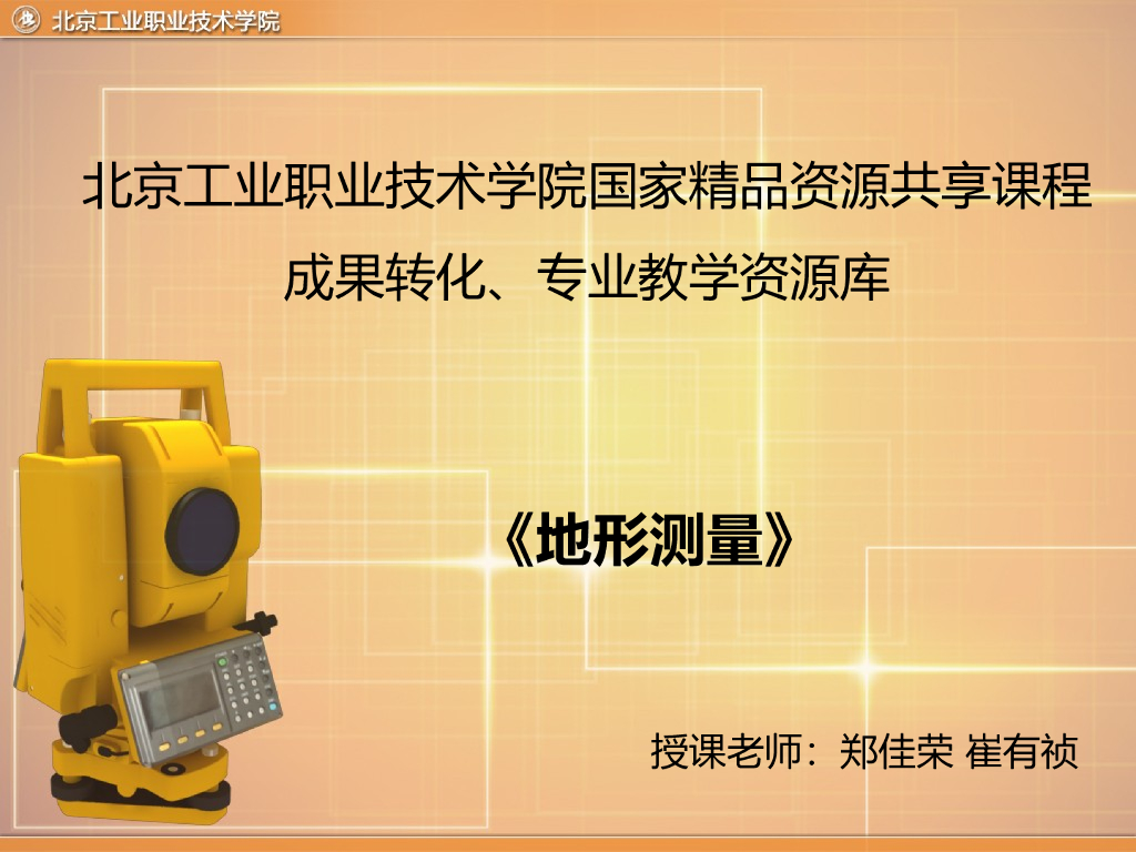 闭合水准路线内业计算培训讲义PPT