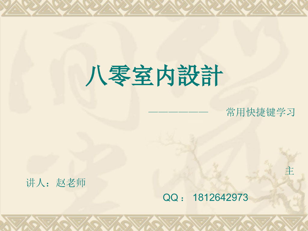 CAD快捷键的使用培训讲义PPT（通俗易懂）