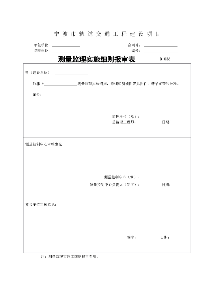 项目工程测量用表（含测量方案报审表 ）