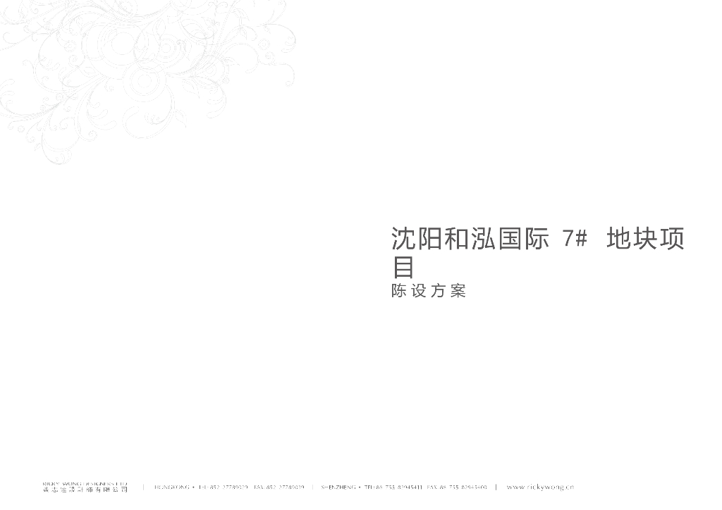 沈阳和泓国际陈设方案图册（售楼处入户大堂