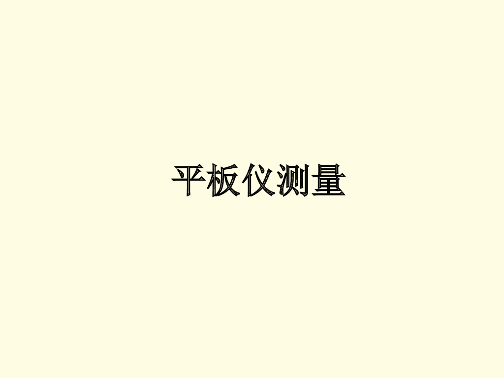 平板仪测量培训讲义PPT（59页）