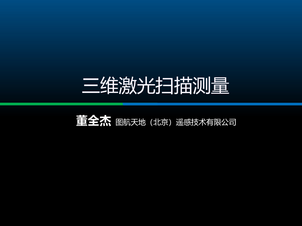三维激光扫描测量培训讲义PPT（内容详细）