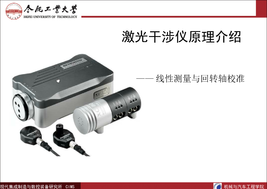 激光干涉仪原理介绍——线性测量与回转轴校准（图文并茂）