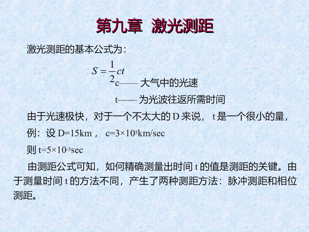 激光测距原理培训讲义PPT（含计算公式解析）