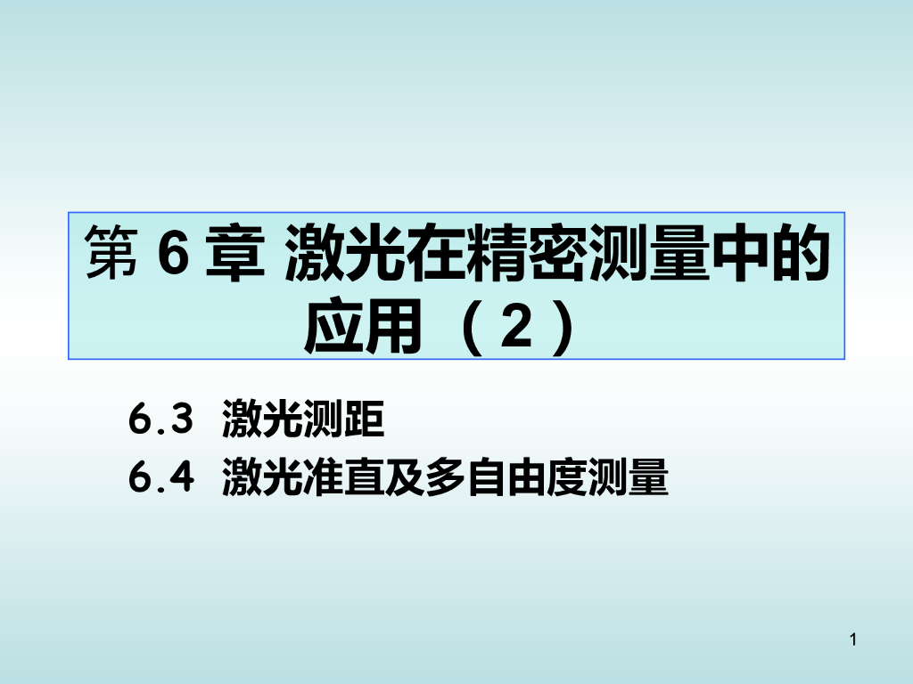 激光在精密测量中的应用培训讲义PPT（图文丰富）
