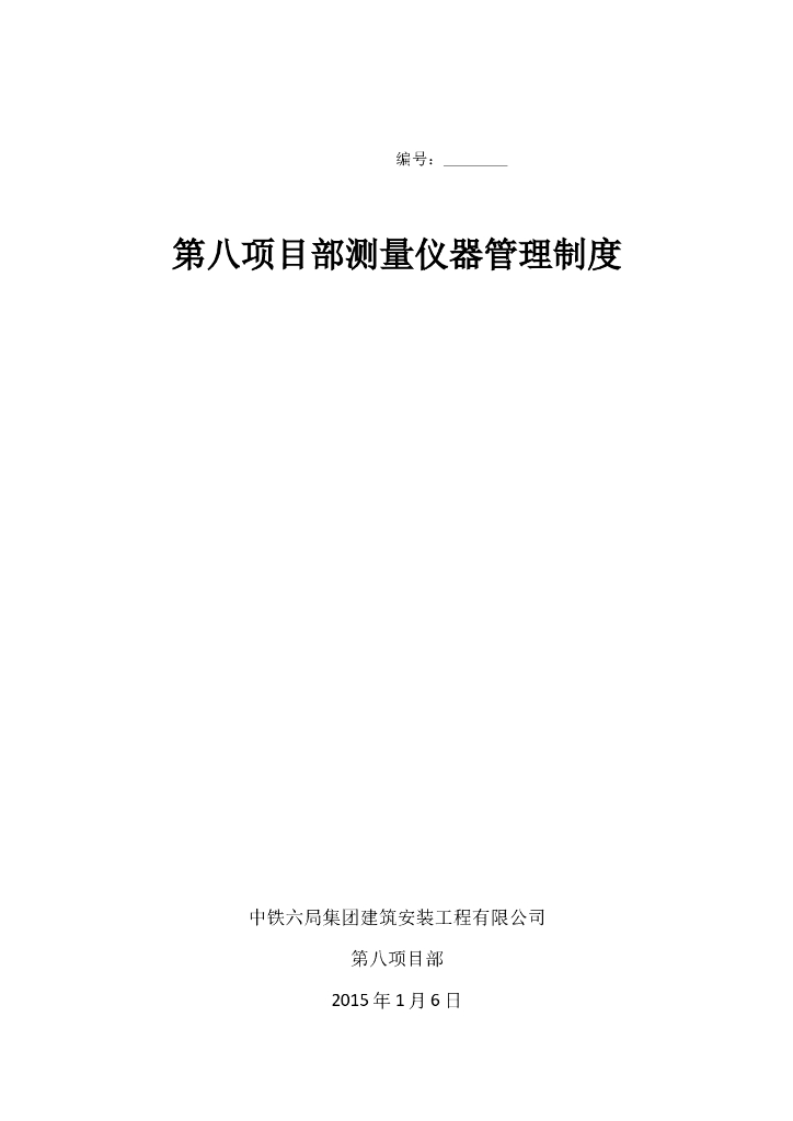 中建项目部测量仪器管理制度（完整版）