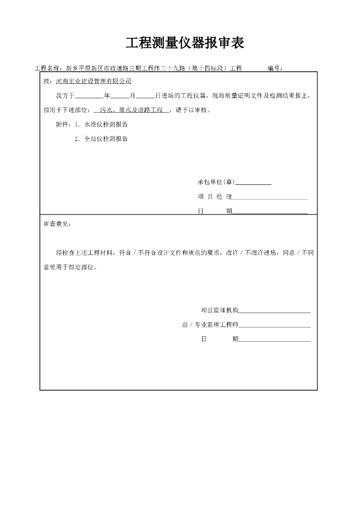 工程测量仪器报审表（含数量清单）