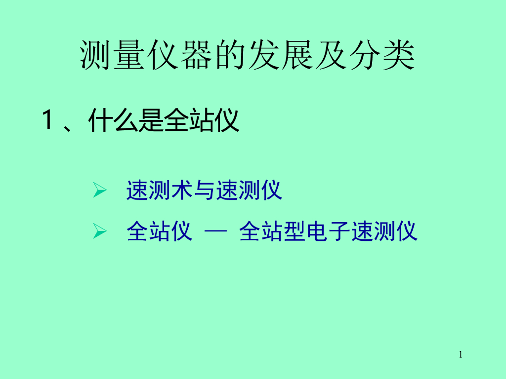 徕卡全站仪测量功能介绍和使用方法培训讲义PPT（图文并茂）