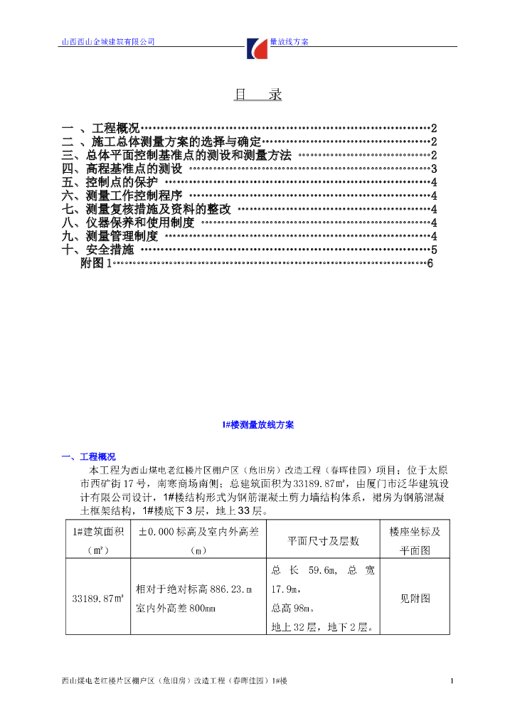 33层剪力墙结构住宅楼测量放线专项施工方案