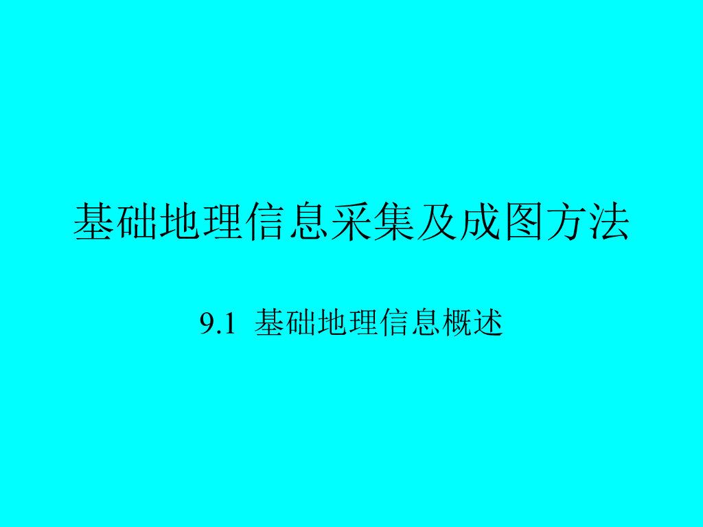 测量学基础地理信息采集及成图方法（GPS RTK）