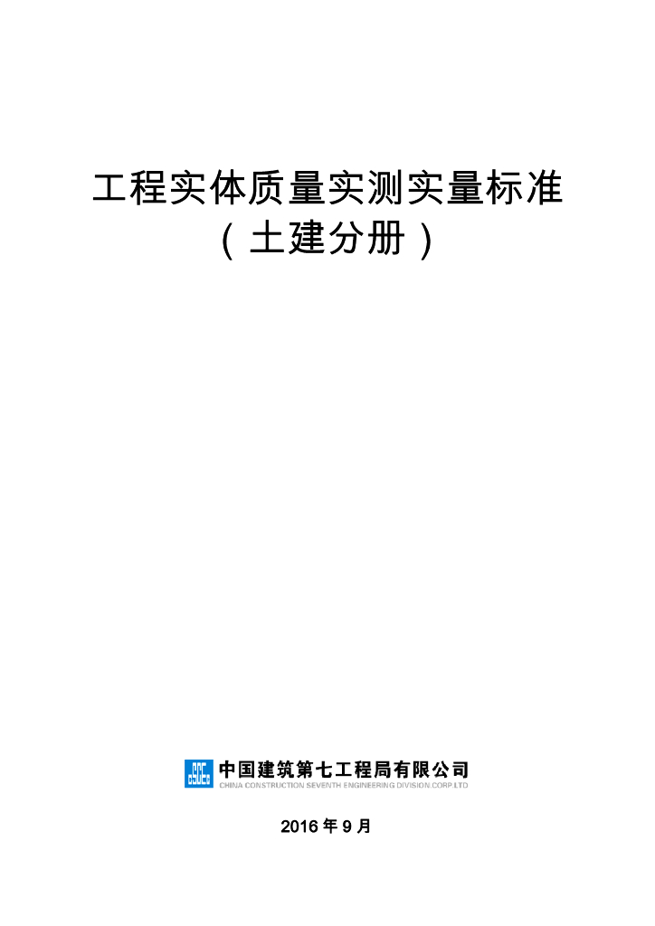 实测实量实施标准
