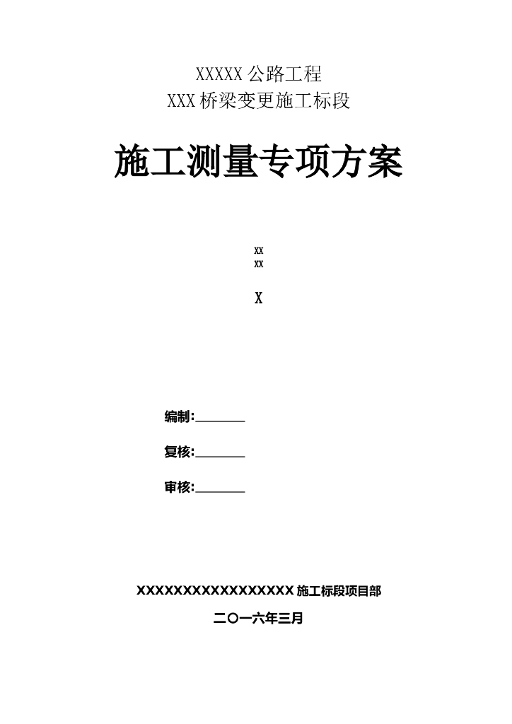 公路工程桥梁变更施工标段施工测量专项方案