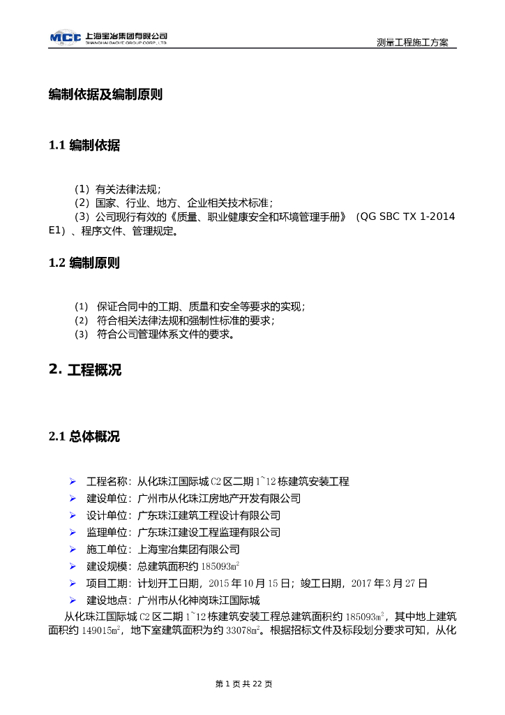 高层及社区配套工程测量工程施工方案