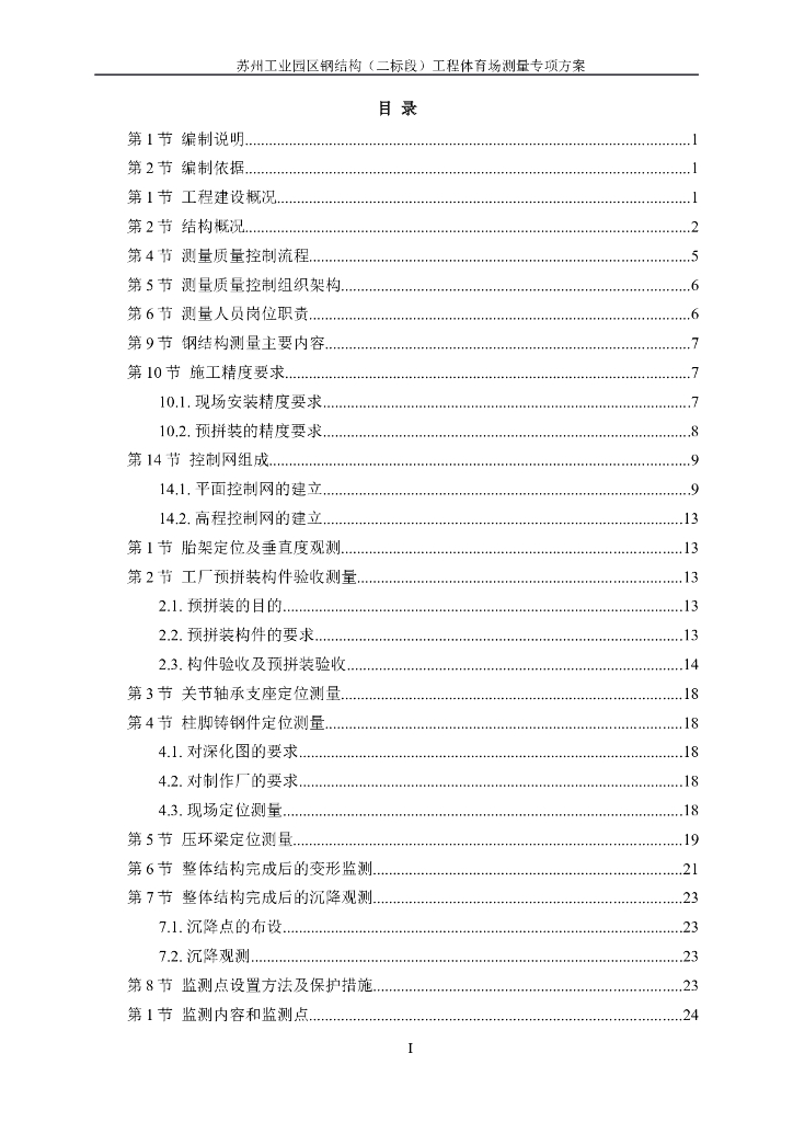 工业园区钢结构工程体育场测量专项方案