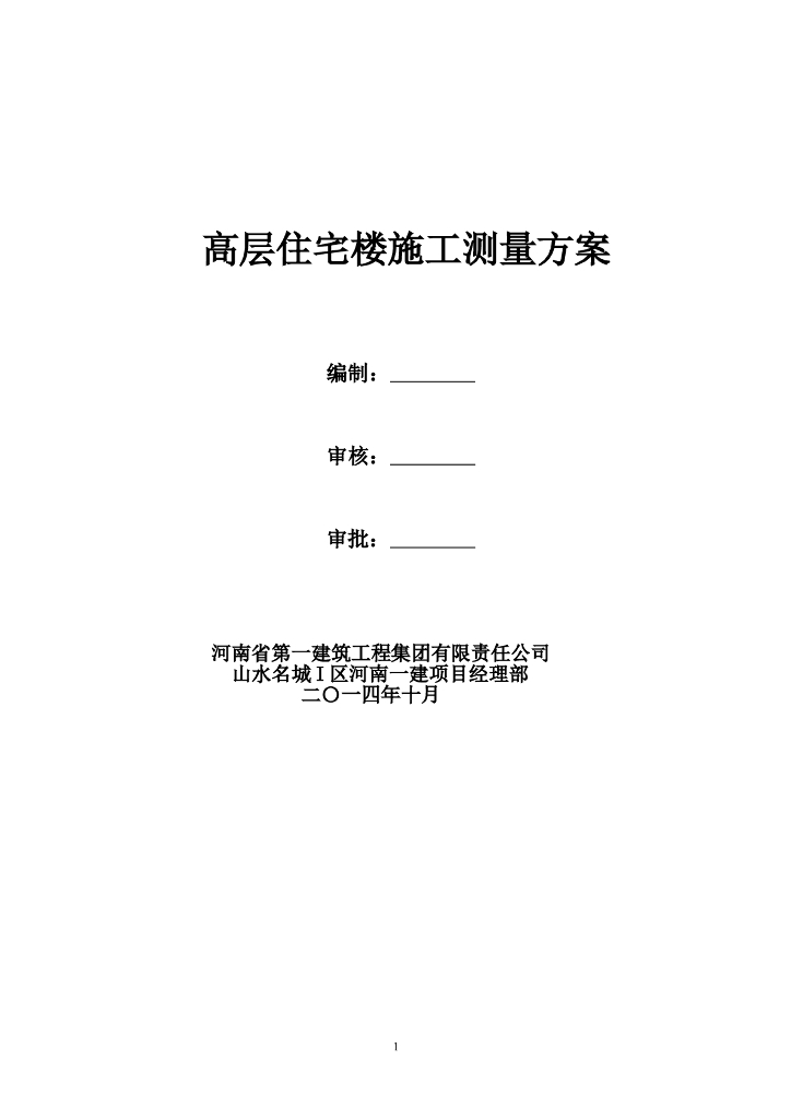 抗震剪力墙高层住宅施工测量施工方案