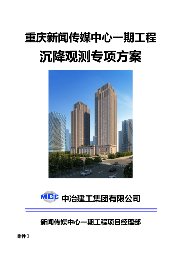 34层框筒结构办公楼沉降观测专项方案
