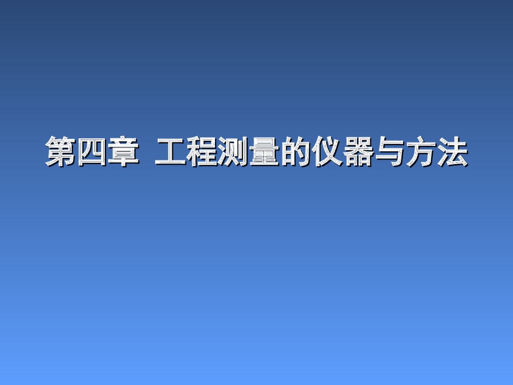 工程测量的仪器与方法培训讲义PPT（含详细测量步骤）