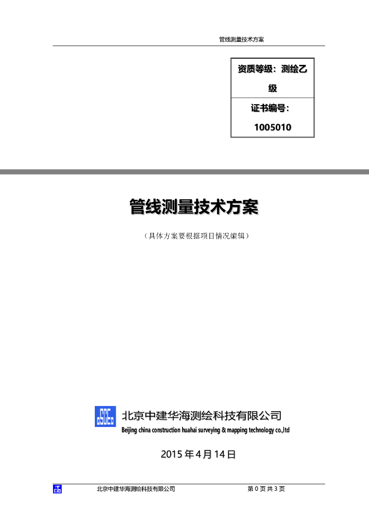 地下管线测量技术方案