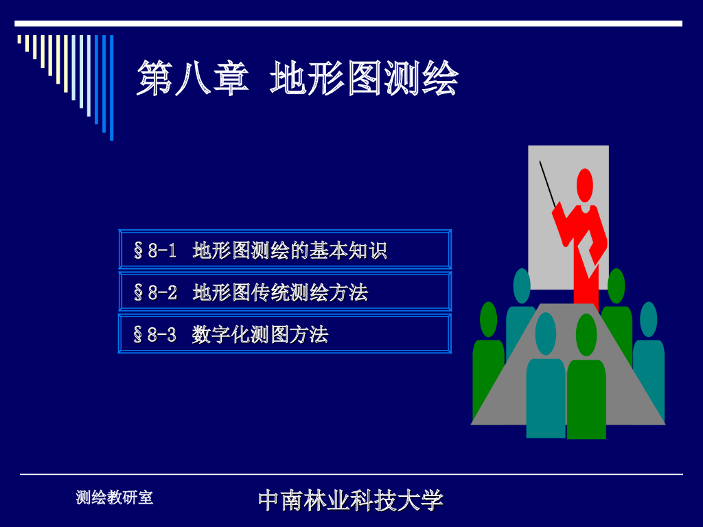 测量学第八章——地形图测绘培训讲义PPT（63页图文解析）
