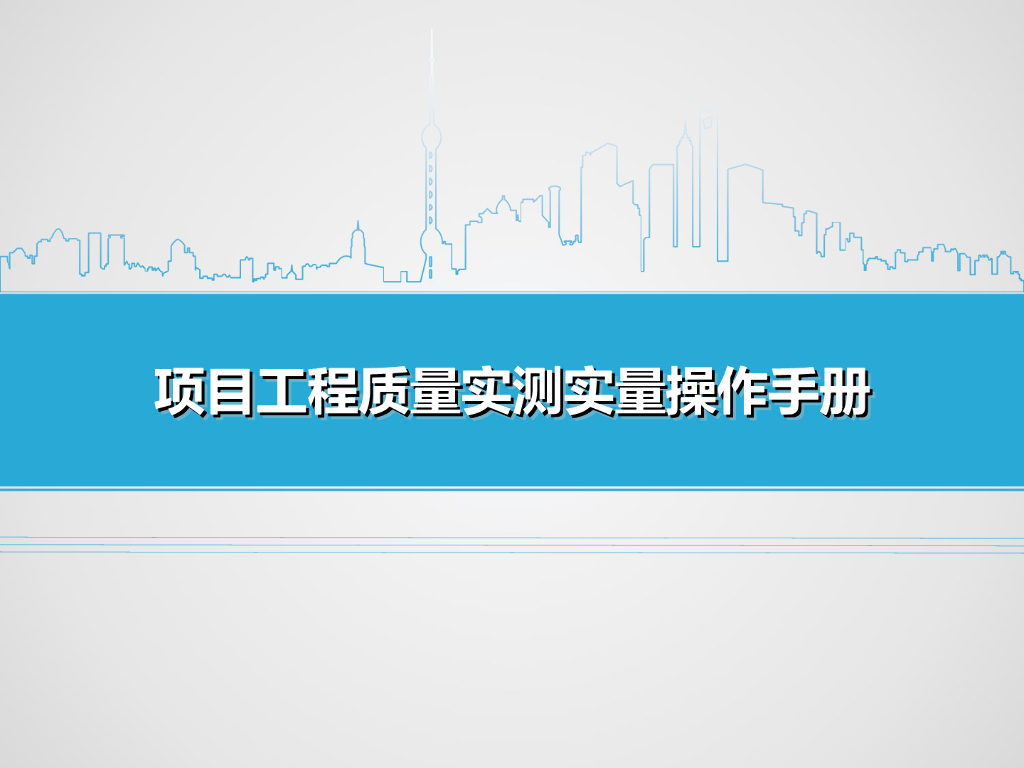 项目工程质量实测实量操作手册PPT（130页）