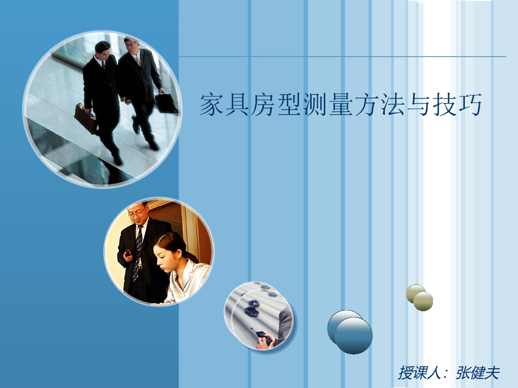 家具房型测量方法与技巧培训PPT（图片丰富）