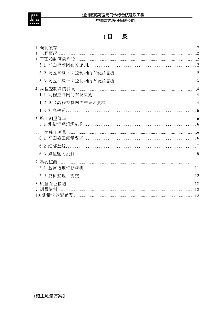 [北京]框剪结构医院门诊楼施工测量方案