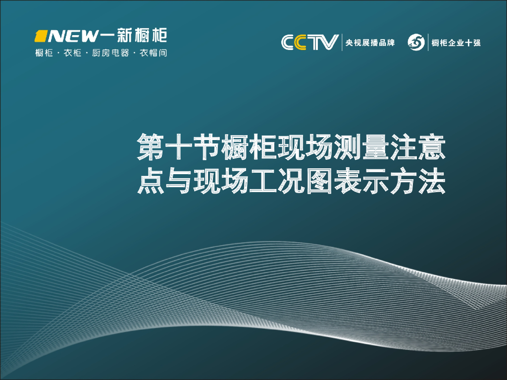 橱柜现场测量注意点与现场工况图表示方法PPT