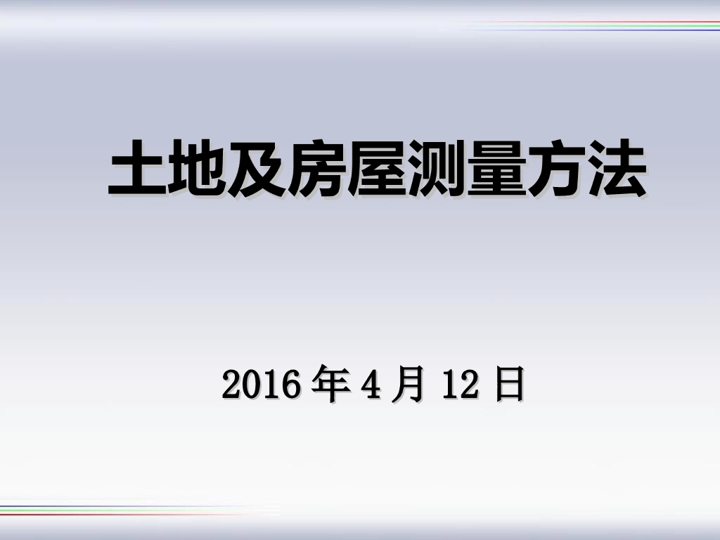 土地及房屋测量方法（含房产分户图）