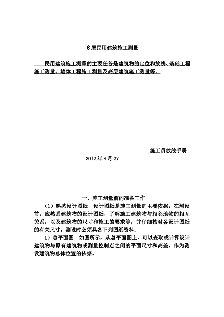 多层/高层民用建筑施工测量-施工员测量放线步骤（步骤详细）