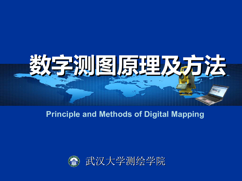 土木工程测量数字测图原理及方法培训讲义PPT（106页）
