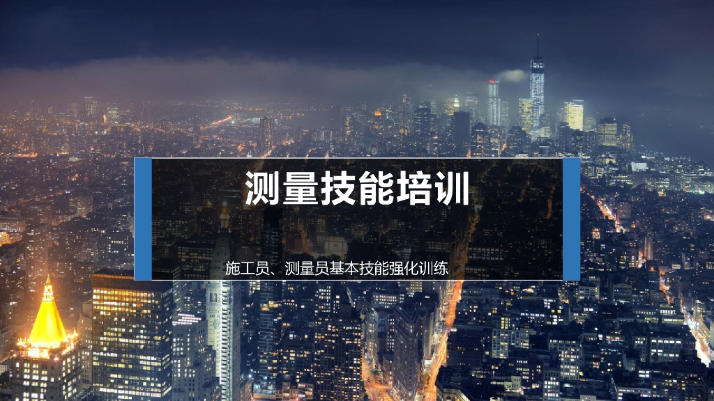 施工员、测量员基本测量技能培训PPT（测量仪器使用教程）
