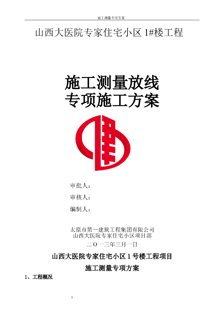 [山西]医院专家高层住宅小区施工测量放线专项施工方案（完整版）