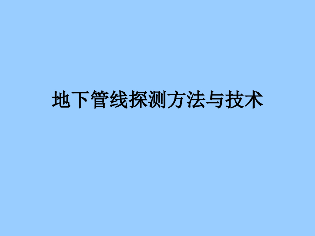 雷迪的探测方法与技术培训PPT（完整版）