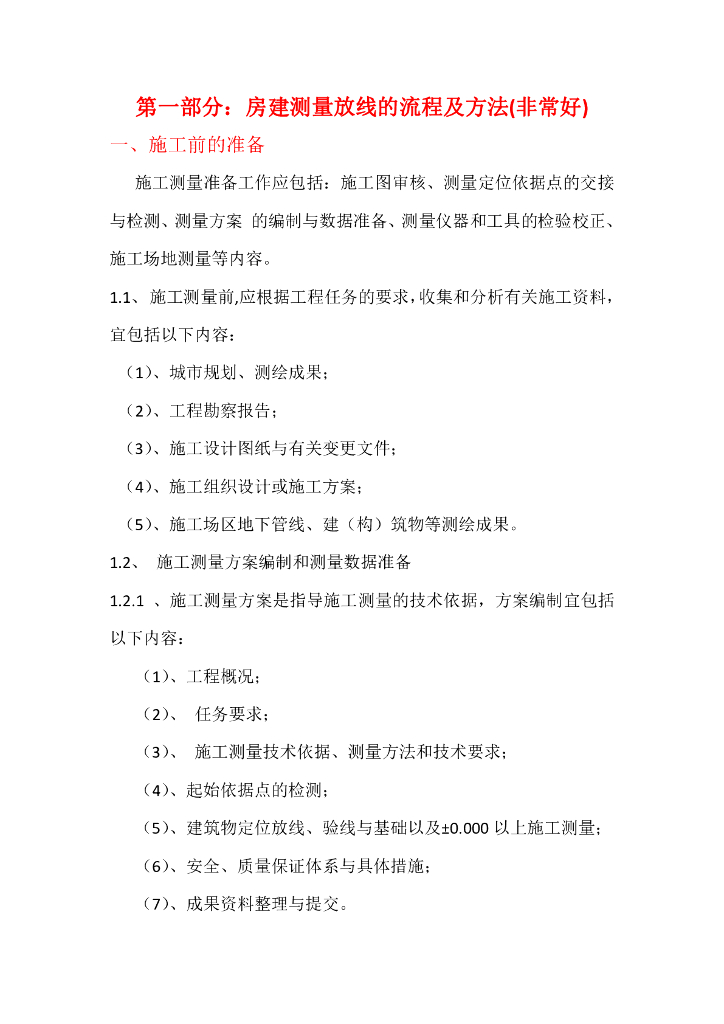 房建测量放线的流程及方法（全过程解析）