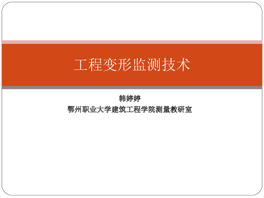 工程变形监测技术-垂直监测位移方法培训讲义PPT(58页图文解析)