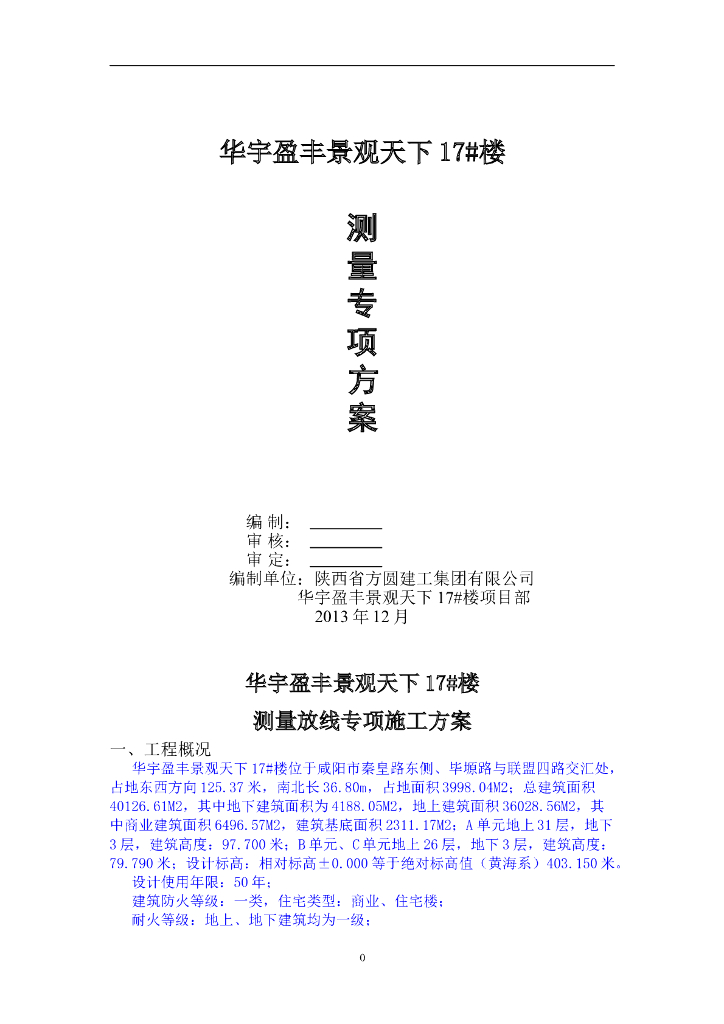 [咸阳]框架剪力墙结构商业高层住宅项目测量放线专项施工方案
