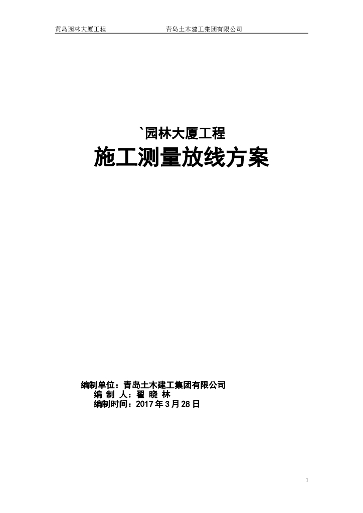 [青岛]框架核心筒结构园林大厦工程施工测量放线方案（2017）